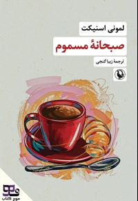 صبحانه مسموم